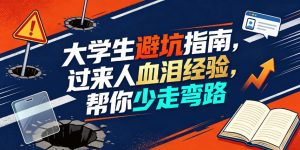某公众号付费文章：大学生避坑指南，过来人血泪经验，帮你少走弯路-16888副业资讯