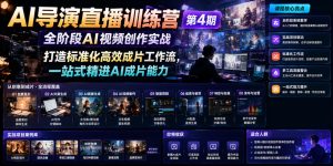 AI导演直播训练营第4期｜全阶段AI视频创作实战，打造标准化高效成片工作流，一站式精进AI成片能力-16888副业资讯