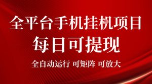 2026全平台手机挂G项目，每日可提现，单机900-1500每月，可矩阵可放大【揭秘】-16888副业资讯