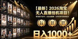 2026淘宝无人直播挂播项目！零违规不封号，全自动躺賺，全年旺季可矩阵放大，日入1000+【揭秘】-16888副业资讯