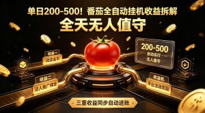 单日200-500！番茄全自动挂G收益拆解，全天无人值守，矩阵操作收益翻倍【揭秘】-16888副业资讯
