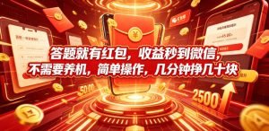 答题就有红包，收益秒到微信，不需要养机，简单操作，几分钟挣几十块【揭秘】-16888副业资讯