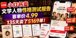 小红书卖文学人物性格测试报告，客单价4.99，135天卖了5169单！-16888副业资讯