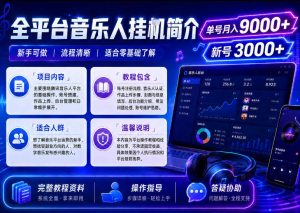 全平台音乐类挂G,单机单号月入9000+,可矩阵,可工作室放大操作【揭秘】-16888副业资讯