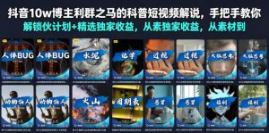 抖音10w博主利群之马的科普短视频解说，手把手教你解锁伙伴计划+精选独家收益，从素材到成片全流程-16888副业资讯