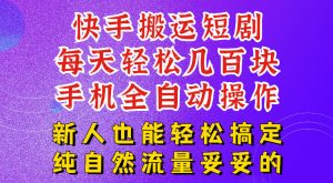 快手短剧纯搬运玩法，每天轻松几百米，无脑操作也能带你轻松干爆，可加机构，也可做t+2结算，妥妥的现金流项目【揭秘】-16888副业资讯