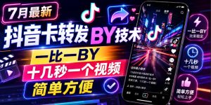7月最新抖音卡转发搬运技术,一比一搬运,十几秒一个视频,简单方便-16888副业资讯