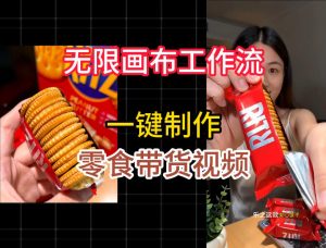 无限画布工作流一键制作零食带货视频,操作简单实操教学-16888副业资讯