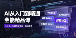 AI从入门到精通全能精品课｜AI工具实操+爆款视频制作+剪辑特效+自媒体起号变现+职场高效赋能全教程-16888副业资讯