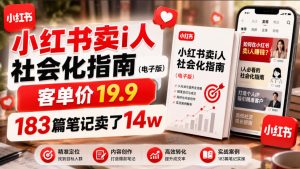 小红书卖I人社会化指南（电子版），客单价19.9，183篇笔记卖了14w！-16888副业资讯