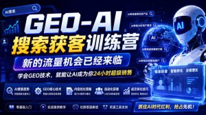GEO-AI搜索获客训练营，新的流量机会已经来临，学会GEO技术，就能让AI成为你24小时超级销售-16888副业资讯