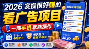 2026实操很好賺的看广告项目，一部手机就能操作，平均一天40到50，每天最少保底30收益【揭秘】-16888副业资讯