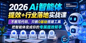 2026Ai智能体提效+行业落地实战课，不教写代码，只教0基础搭建工具把智能体变成你的专属提效帮手-16888副业资讯