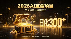 2026AI安全掘金项目，日化稳定300+，无需人为干预操作，当天见收益，操作简单【揭秘】-16888副业资讯