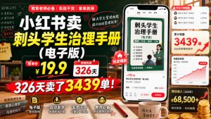 小红书卖刺头学生治理手册(电子版),客单价19.9,326天卖了3439单!-16888副业资讯