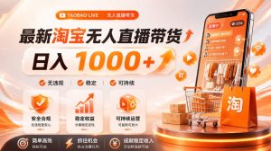 拒绝死工资！淘宝无人直播，让你睡觉都在进账，单设备日入1k+普通人的变现蓝海【揭秘】-16888副业资讯