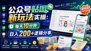 公众号贴图新玩法实操,每天10分钟,日入200+逻辑分享-16888副业资讯