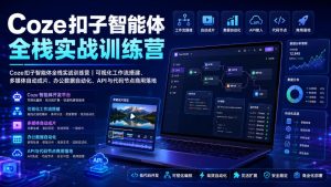 Coze扣子智能体全栈实战训练营|可视化工作流搭建、多媒体自动成片、办公数据自动化、API与代码节点商用落地-16888副业资讯
