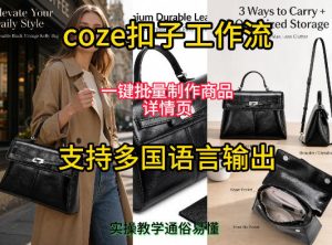 用扣子coze工作流一键批量制作商品详情页支持多国语言输出，实操教学-16888副业资讯