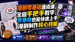 漫剧零基础速成课，全程手把手教学，零基础也能快速上手漫剧制作核心技能-16888副业资讯