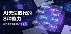 付费文章：AI无法取代的8种能力-16888副业资讯