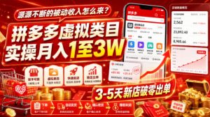 源源不断的被动收入怎么来？拼多多虚拟类目实操月入1至3W，3-5天新店破零出单-16888副业资讯