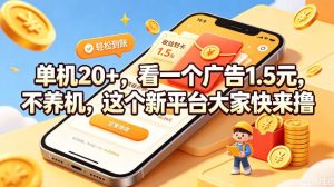 单机20+，看一个广告1.5米，不养机，这个新平台大家快来撸【揭秘】-16888副业资讯