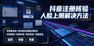 抖音注册核验人脸上限解决方法，有需要自测-16888副业资讯