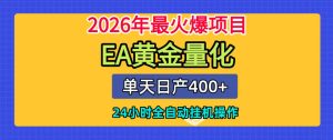 单机日入400+，EA黄金量化，24小时不间断全自动挂G，2026最热项目【揭秘】-16888副业资讯