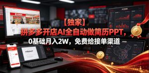 【独家】拼多多开店AI全自动做简历PPT，0基础月入2W，免费给接单渠道【揭秘】-16888副业资讯
