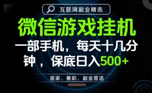 居家副业最佳选择，一部手机保底日入500+，长期稳定，变现速度快【揭秘】-16888副业资讯