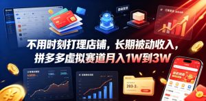 不用时刻打理店铺，长期被动收入，拼多多虚拟赛道月入1W到3W【揭秘】-16888副业资讯