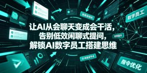 让AI从会聊天变成会干活，告别低效闲聊式提问，解锁AI数字员工搭建思维-16888副业资讯
