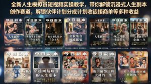 全新人生模拟员短视频实操教学，带你解锁沉浸式人生副本创作赛道，解锁伙伴计划分成计划收徒接商单等多种收益-16888副业资讯