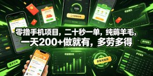 零撸手机项目，二十秒一单，纯薅羊毛，一天200+做就有，多劳多得【揭秘】-16888副业资讯