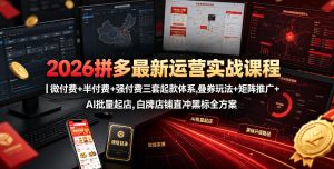 2026拼多多最新运营实战课程｜微付费+半付费+强付费三套起款体系，叠券玩法+矩阵推广+AI批量起店，白牌店铺直冲黑标全方案-16888副业资讯