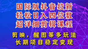 国际版APP拉新，tiktok发教程作品，最新玩法更新，轻松日入四位数到五位数【揭秘】-16888副业资讯