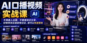 AI口播视频实战课，不用真人出镜，不管是知识分享、好物带货还是剧情访谈，都可以快速落地-16888副业资讯
