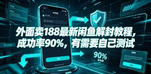 外面卖188最新闲鱼解封教程，成功率90%，有需要自己测试-16888副业资讯
