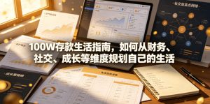 付费文章：100W存款生活指南，如何从财务、社交、成长等维度规划自己的生活-16888副业资讯