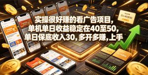 实操很好賺的看广告项目，单机单日收益稳定在40至50，单日保底收入30，多开多賺，上手就能变现【揭秘】-16888副业资讯