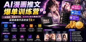 AI漫画推文爆单训练营，一台电脑，零基础可做，吃透百亿推文赛道红利，实现单条作品收益1k+-16888副业资讯