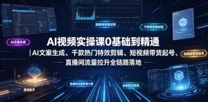 AI视频实操课0基础到精通｜AI文案生成、千款热门特效剪辑、短视频带货起号、直播间流量拉升全链路落地-16888副业资讯