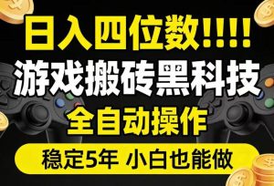 日入四位数！游戏搬砖黑科技全自动操作，一键抢货稳定5年多，小白也能做，手把手带【揭秘】-16888副业资讯