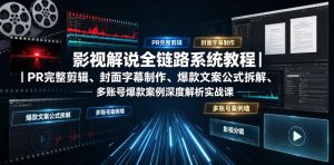 影视解说全链路系统教程｜PR完整剪辑、封面字幕制作、爆款文案公式拆解、多账号爆款案例深度解析实战课-16888副业资讯