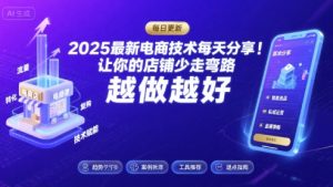 2025-2026最新电商技术每天分享，让你的店铺少走弯路，越做越好(更新26年07月)-16888副业资讯