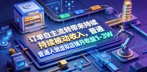 订单自主流转带来持续被动收入，普通人做虚拟店铺月收益1-3W【揭秘】-16888副业资讯