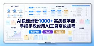 AI快速涨粉1000＋实战教学课，手把手教你用AI工具高效起号-16888副业资讯