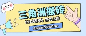 三角洲S10赛季全自动ai真人跑刀玩法，全自动搬砖单窗口30+，可矩阵放大收益【揭秘】-16888副业资讯