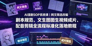 AI漫剧SOP系统课｜网文筛选改编、剧本规范、文生图图生视频成片、配音剪辑全流程标准化落地教程-16888副业资讯
